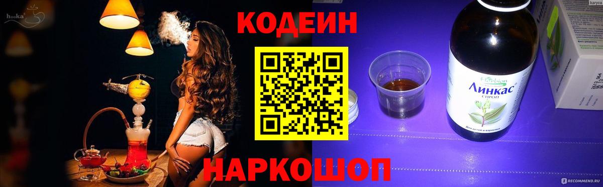 Кодеин напиток Lean (лин)  Кодеиновый сироп Lean Purple Drank  Вход с VPN  Балтийск 